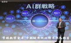 掌握数字货币：十款好用