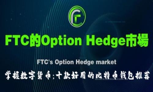 掌握数字货币：十款好用的比特币钱包推荐