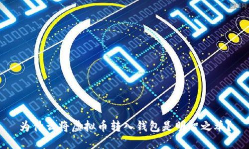 为什么将虚拟币转入钱包是明智之举？