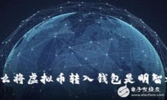 为什么将虚拟币转入钱包