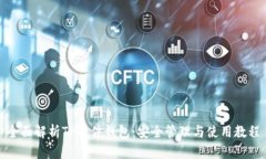 全面解析TP硬件钱包：安全