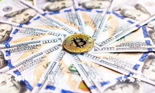 了解比特币钱包中的私钥数量及其重要性