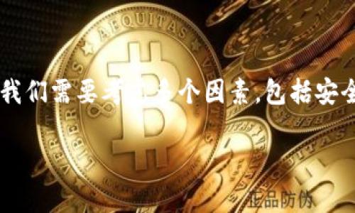 在分析TP钱包（Trust Wallet）可能面临的风险时，我们需要考虑多个因素，包括安全性、用户操作、市场波动等。以下是深入探讨的内容：

TP钱包的风险分析：确保安全性和使用心得