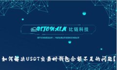 如何解决USDT交易时钱包余