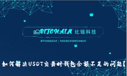 如何解决USDT交易时钱包余额不足的问题？
