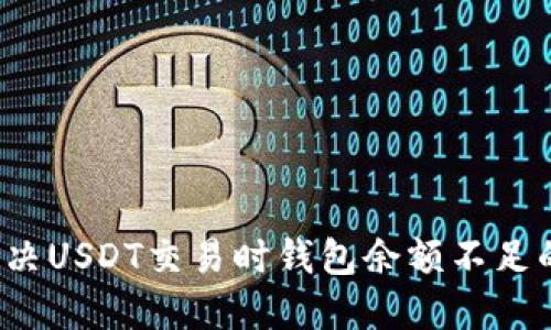 如何解决USDT交易时钱包余额不足的问题？