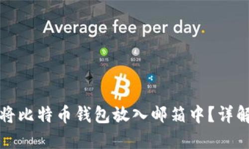 如何安全地将比特币钱包放入邮箱中？详解与实践技巧