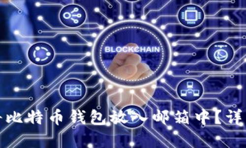 如何安全地将比特币钱包放入邮箱中？详解与实践技巧