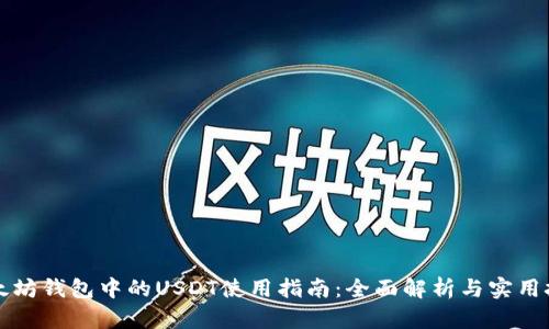 以太坊钱包中的USDT使用指南：全面解析与实用技巧