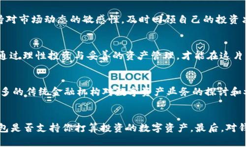 t p钱包会不会跑路？真实揭秘与专家分析/t
t p钱包, 钱包安全, 数字资产/guanjianci

引言：数字钱包的普遍性与风险
在数字货币迅猛发展的时代，数字钱包已经成为了人们进行资产管理、交易以及投资的重要工具。t p钱包作为其中的一员，以其简洁易用和高安全性受到很多用户的青睐。然而，随着市场环境的变化以及某些项目风险的暴露，大家不免开始担心：t p钱包会不会跑路？

理解“跑路”的定义
在讨论t p钱包是否会跑路之前，需要明确“跑路”的含义。一般来说，跑路是指某个平台或公司的运营团队在用户不知情的情况下，突然停止服务并撤走用户的资产。这种情况在数字资产领域尤其常见，常常导致用户的资金损失惨重。

t p钱包的发展历程
t p钱包自上线以来，历经多个发展阶段，致力于提供安全便捷的数字资产服务。其推出初期，正值市场对数字货币的关注度持续升高之际，用户基础迅速增长。帮助用户简化交易流程，提供便捷的资产管理服务，是t p钱包的一大优势。

用户体验与安全性
为了确保用户的资产安全，t p钱包在技术上投入了大量的资源。采用多重签名技术、冷存储以及二次验证等措施，加强了账户的安全防护。同时，用户在使用钱包过程中，也能够享受到相对流畅的操作体验。这些都为t p钱包的长期发展打下了良好的基础。

市场环境与潜在风险
然而，值得注意的是，数字货币市场的动荡不安往往给钱包的安全性带来了隐患。在市场情绪低落、监管不健全的环境下，各类数字资产项目层出不穷，优秀与劣质项目共存，风险相对较高。一些更为恶劣的项目甚至会通过各种手段进行操控，以实现利益最大化，这无疑加大了用户投资的风险。

用户口碑与信誉评估
判断一个数字钱包是否可靠，很大程度上可以参考其在用户心中的口碑。t p钱包在众多用户中享有较好的声誉，用户反馈普遍积极，透明度也值得信赖。定期更新的安全公告、社区活动的积极参与都表明其致力于与用户构建良好的信任基础。

专家观点与行业分析
根据一些数字货币专家的分析，尽管市场的不确定性始终存在，但对于像t p钱包这样的成熟项目，其跑路的概率相对较低。专家们普遍认为，稳定的运营团队、良好的用户反馈以及严格的安全措施，都是其持续发展的关键因素。

用户如何保护自己的资产
对于用户而言，除了选择可信赖的数字钱包外，保护自身资产的措施同样重要。定期备份钱包信息、设置复杂的密码以及启用双重验证等都是保护个人资产安全的有效方式。同时，保持对市场动态的敏感性，及时回顾自己的投资决策，能够在一定程度上降低风险。

结论：保持警惕与理性投资
综上所述，t p钱包作为一个相对成熟的数字资产管理工具，其跑路的可能性相对较低。但市场风险无处不在，用户在进行数字货币投资时，仍需保持警惕，理解风险，做出明智的判断。通过理性投资与妥善的资产管理，才能在这片充满机遇和挑战的数字货币世界中立于不败之地。

未来展望：t p钱包的发展趋势
展望未来，t p钱包可能会不断进行技术创新与功能完善，以适应快速变化的市场需求。随着用户对安全性的越发重视，钱包平台在安全防护上的投入也将持续加大。此外，随着越来越多的传统金融机构对数字资产业务的探讨和参与，t p钱包在未来的发展中可能会迎来更多机遇。更凭借其过硬的技术基础与提升的用户体验，继续为广大用户提供安全、高效的服务。

附录：如何选择合适的钱包
在这个信息纷繁复杂的时代，选择一个合适的数字钱包是每一个投资者的重要任务。首先，评估钱包的安全性是必要的，可以查阅用户反馈、专业评论以及安全措施介绍。其次，注意钱包是否支持你打算投资的数字资产。最后，对钱包的用户体验进行细致考量，包括界面友好度、交易速度以及客服响应时间等。结尾时，希望每一位用户都能在选择数字钱包的过程中，做出对自己最有利的决策，保护好自己的资产。