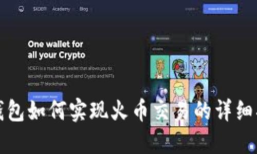 TP钱包如何实现火币交易的详细指南