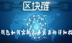 TP钱包如何实现火币交易的
