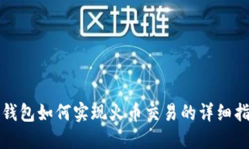 TP钱包如何实现火币交易的详细指南
