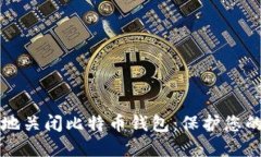 如何安全地关闭比特币钱