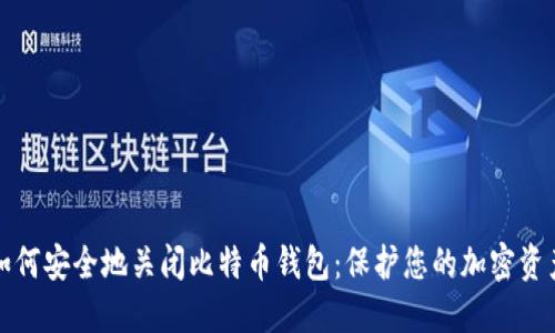 如何安全地关闭比特币钱包：保护您的加密资产