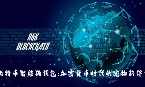 比特币智能狗钱包：加密货币时代的宠物新伴侣