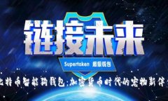 比特币智能狗钱包：加密
