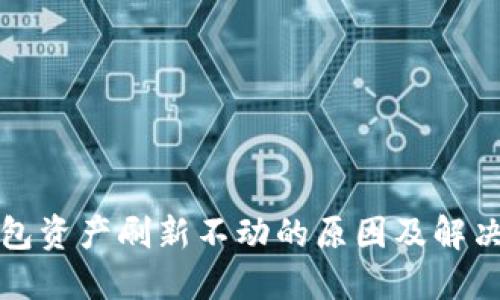 TP钱包资产刷新不动的原因及解决方法