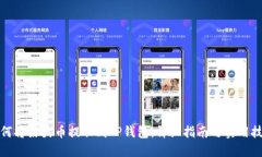 如何将柴犬币提取到TP钱包