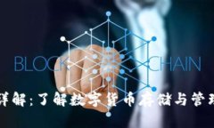 区块链钱包详解：了解数
