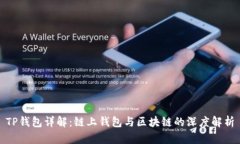 TP钱包详解：链上钱包与区