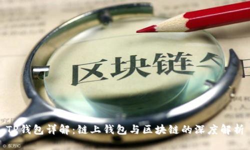 TP钱包详解：链上钱包与区块链的深度解析