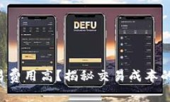 TP钱包交易费用高？揭秘交