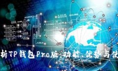 全面解析TP钱包Pro版：功能