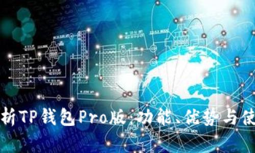 全面解析TP钱包Pro版：功能、优势与使用指南