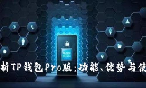 全面解析TP钱包Pro版：功能、优势与使用指南