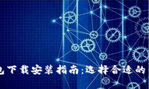2023年最优质的比特币钱包下载安装指南：选择合适的钱包，安全存储您的数字资产