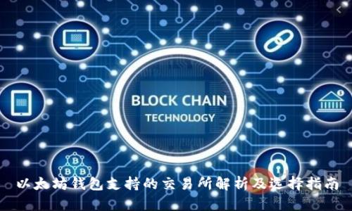以太坊钱包支持的交易所解析及选择指南
