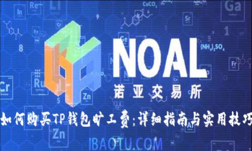 如何购买TP钱包旷工费：详细指南与实用技巧