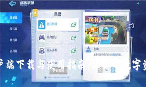 TP钱包客户端下载与使用指南：让你的数字资产更安全