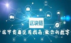 TP钱包客户端下载与使用指