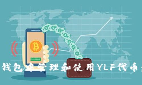 如何在TP钱包中管理和使用YLF代币：全面指南