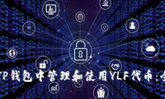 如何在TP钱包中管理和使用