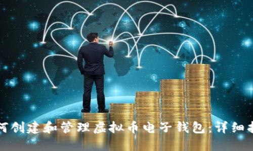 如何创建和管理虚拟币电子钱包：详细指南