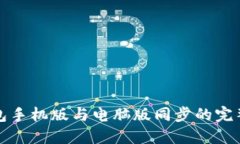 TP钱包手机版与电脑版同步