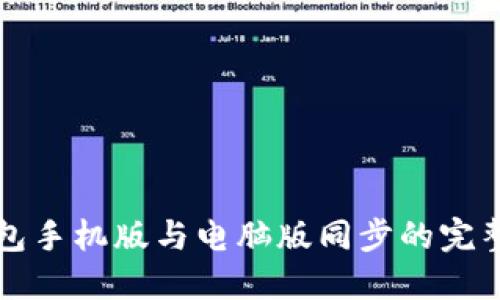 TP钱包手机版与电脑版同步的完整指南