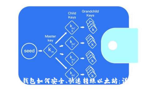 火币钱包如何安全、快速转账以太坊：详细指南