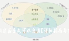 TP钱包新建后多久可以交易