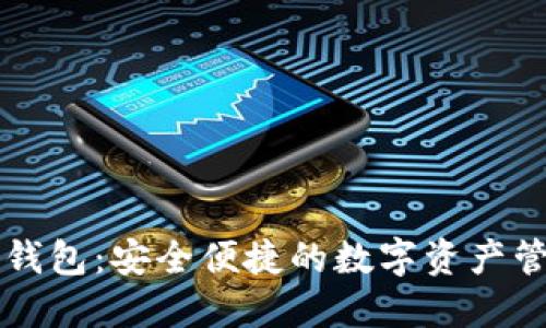 黑石区块链钱包：安全便捷的数字资产管理解决方案