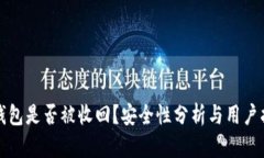 TP钱包是否被收回？安全性