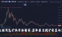 以太坊钱包矿池价格解析
