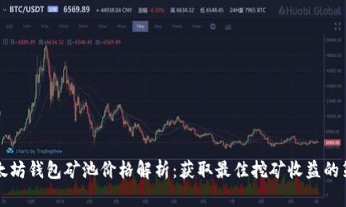 以太坊钱包矿池价格解析：获取最佳挖矿收益的策略