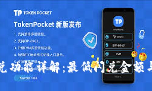 TP钱包闪兑功能详解：最低闪兑金额与操作指南