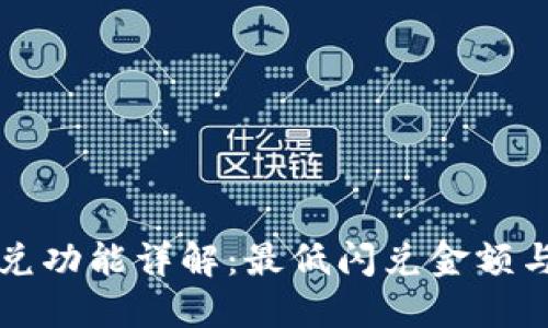 TP钱包闪兑功能详解：最低闪兑金额与操作指南