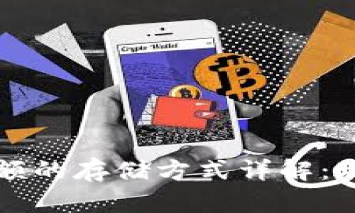 区块链钱包余额的存储方式详解：理解安全与管理