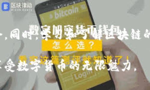   如何在TP钱包上添加新币：详细指南 / 
 guanjianci TP钱包, 新币添加, 加密货币 /guanjianci 

什么是TP钱包？
TP钱包是一款广受欢迎的数字货币钱包，特别在中国市场上占据了重要位置。它不仅支持多种主流数字货币，还允许用户进行代币的管理与交易。TP钱包的用户界面友好，功能全面，是许多数字货币投资者日常管理资产的工具之一。

为什么选择TP钱包？
选择TP钱包的原因有很多。首先，TP钱包的安全性非常高，通过多重加密保护用户的资产安全。此外，TP钱包还拥有强大的跨链功能，这使得用户可以在不同的区块链之间进行交易。功能的多样性和安全性结合，使得TP钱包成为了众多投资者的优先选择。

怎样在TP钱包上添加新币？
许多用户在使用TP钱包的过程中，可能会遇到如何添加新币的问题。其实，这个过程简单易行。首先，你需要确保你的TP钱包已更新至最新版本，因为新版本可能会支持更多的币种。接下来，请按照以下步骤进行操作：

步骤一：打开TP钱包
在你的移动设备上找到并打开TP钱包应用。如果你尚未下载，可以在应用商店中搜索“TP钱包”进行下载。打开应用后，你需要输入密码或使用指纹登录，确保你的账户安全。

步骤二：选择“添加币种”功能
登录后，你会看到主界面。在这里，寻找“添加币种”或“资产管理”功能。通常，这个选项就在钱包界面的显著位置。点击进入后，你会看到一个支持的币种列表和搜索框。

步骤三：搜索目标币种
通过输入你想要添加的新币名称，寻找特定的币种。如果这个币种在TP钱包的支持列表中，系统会快速显示相关信息。

步骤四：确认添加
找到目标币种后，点击它的图标，确认添加到你的资产。系统可能会要求你进行一些安全验证，以确保这一操作是你本人所为。完成后，你的新币将显示在你的资产列表中。

步骤五：管理和交易新币
现在你已经成功添加了新币，接下来就可以进行管理和交易。在TP钱包中，你可以随时查看该币种的实时价格，并进行买卖操作。此外，你也可以将新币进行转账或收到转账。

注意事项
在使用TP钱包添加新币的过程中，有一些需要注意的事项。首先，并不是所有新币都会在TP钱包中获得支持。建议在添加任何新币之前，先在官方网站或技术文档中确认该币种的兼容性。其次，务必确保钱包的安全性，避免将资产放在不安全或不明的来源。

总结
通过上述步骤，相信你可以顺利在TP钱包中添加新币。TP钱包凭借其友好界面和丰富的功能，成为许多用户理想的数字资产管理工具。无论是新手还是老手，掌握这些基本操作都能增强你的使用体验，助力你的数字货币投资之旅。

扩展阅读
为了更好地管理和使用TP钱包，建议你保持对市场动态的关注，定期更新钱包应用，以便抓住任何新币投资的机会。同时，学习和了解区块链的基础知识，对投资者的长期成功也是至关重要的。

总而言之，TP钱包的高效性和安全性促使其成为越来越多投资者的首选。希望以上指南能帮助你顺利添加新币，享受数字货币的无限魅力。